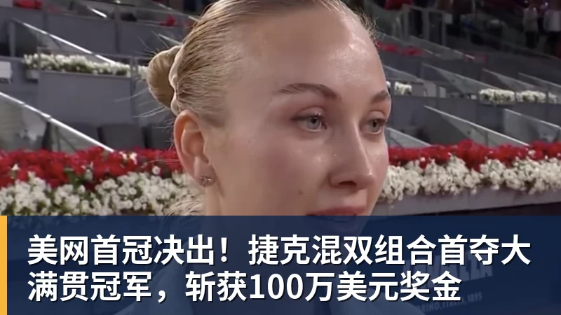 PG电子美网首冠决出！捷克混双组合首夺大满贯冠军，斩获100万美元奖金