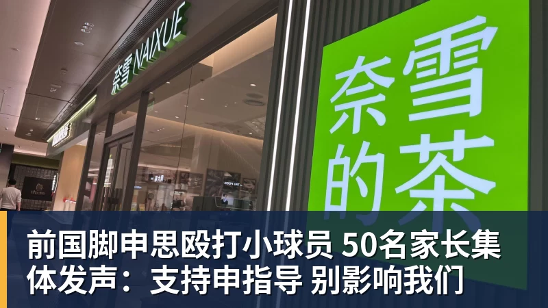 PG电子前国脚申思殴打小球员 50名家长集体发声：支持申指导 别影响我们