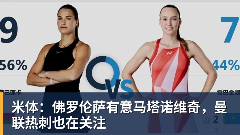 PG电子米体：佛罗伦萨有意马塔诺维奇，曼联热刺也在关注