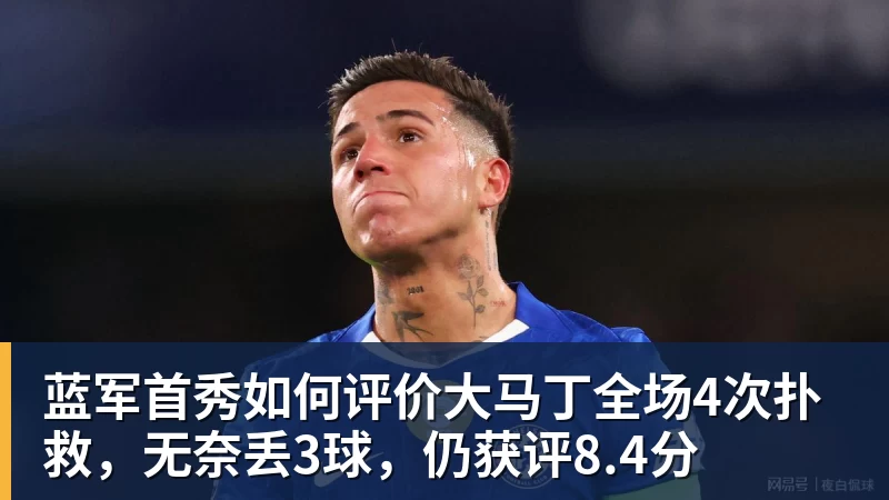 PG电子蓝军首秀如何评价大马丁全场4次扑救，无奈丢3球，仍获评8.4分