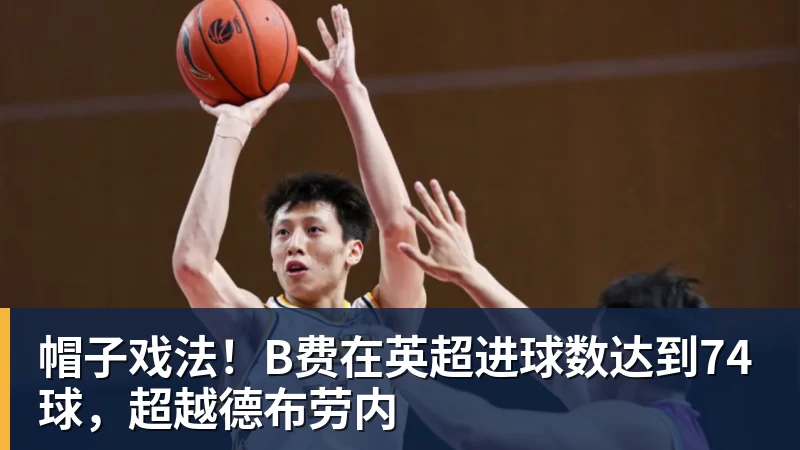 PG电子帽子戏法！B费在英超进球数达到74球，超越德布劳内