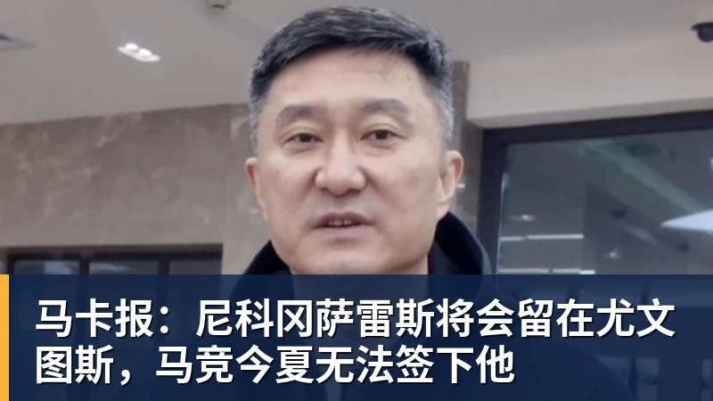 PG电子马卡报：尼科冈萨雷斯将会留在尤文图斯，马竞今夏无法签下他