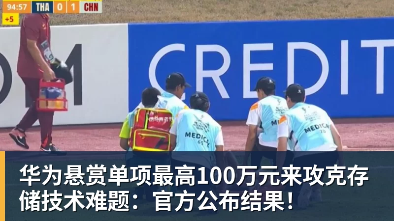 PG电子华为悬赏单项最高100万元来攻克存储技术难题：官方公布结果！