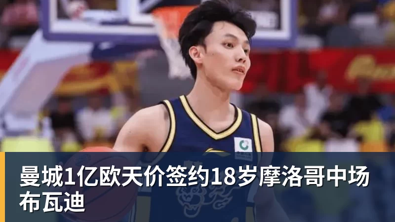 PG电子曼城1亿欧天价签约18岁摩洛哥中场布瓦迪