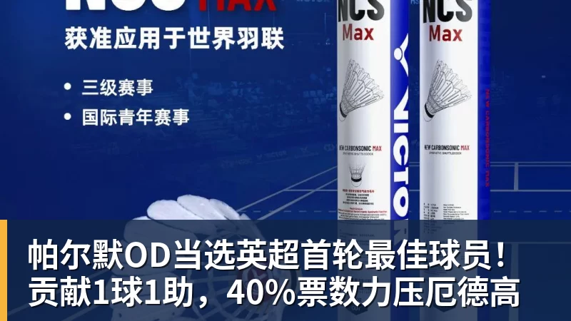 PG电子帕尔默OD当选英超首轮最佳球员！贡献1球1助，40%票数力压厄德高