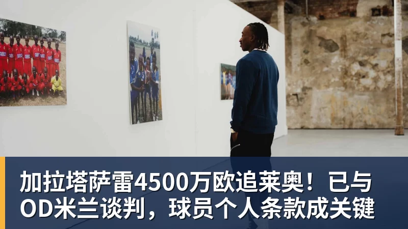 PG电子加拉塔萨雷4500万欧追莱奥！已与OD米兰谈判，球员个人条款成关键