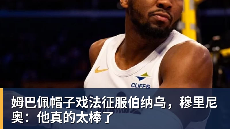 PG电子姆巴佩帽子戏法征服伯纳乌，穆里尼奥：他真的太棒了