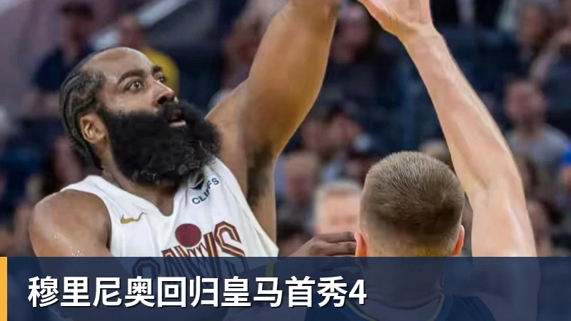 PG电子穆里尼奥回归皇马首秀4