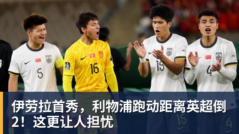 PG电子伊劳拉首秀，利物浦跑动距离英超倒2！这更让人担忧