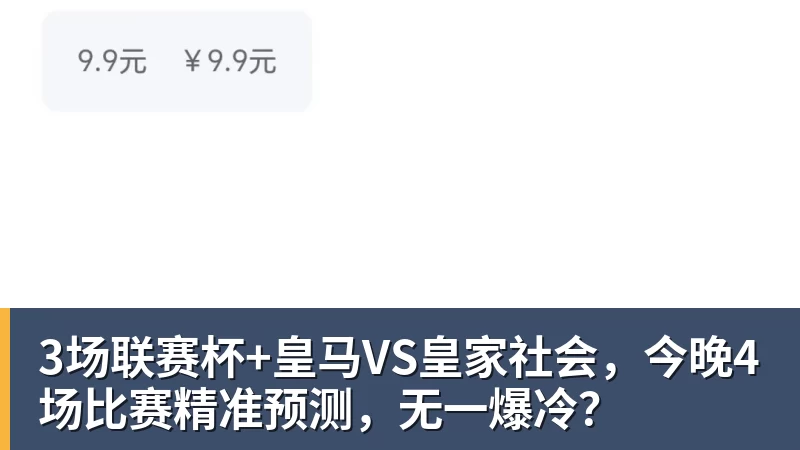 PG电子3场联赛杯+皇马VS皇家社会，今晚4场比赛精准预测，无一爆冷？