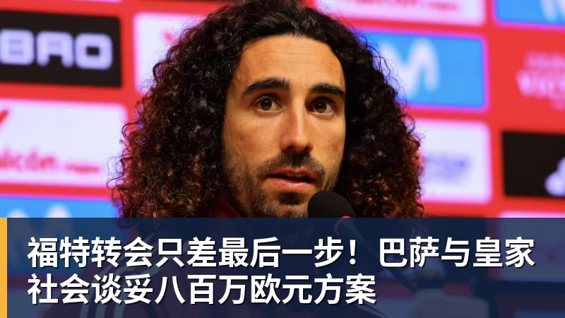 PG电子福特转会只差最后一步！巴萨与皇家社会谈妥八百万欧元方案