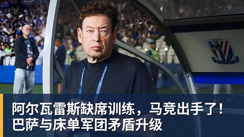 PG电子阿尔瓦雷斯缺席训练，马竞出手了！巴萨与床单军团矛盾升级