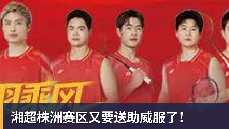 PG电子湘超株洲赛区又要送助威服了！
