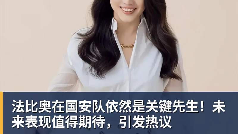 PG电子法比奥在国安队依然是关键先生！未来表现值得期待，引发热议