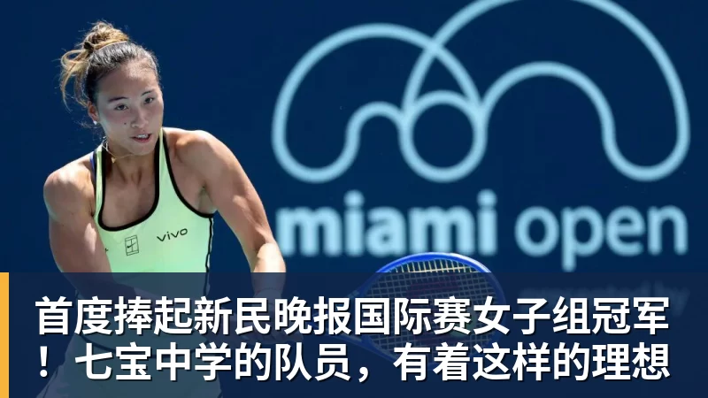 PG电子首度捧起新民晚报国际赛女子组冠军！七宝中学的队员，有着这样的理想