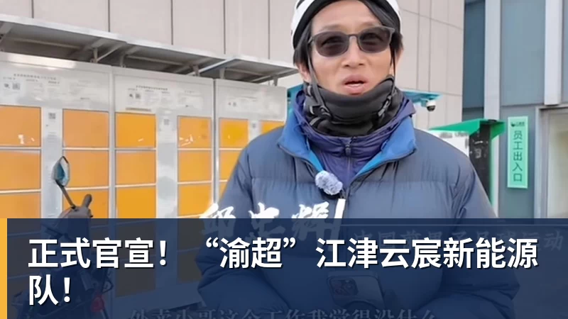 PG电子正式官宣！“渝超”江津云宸新能源队！