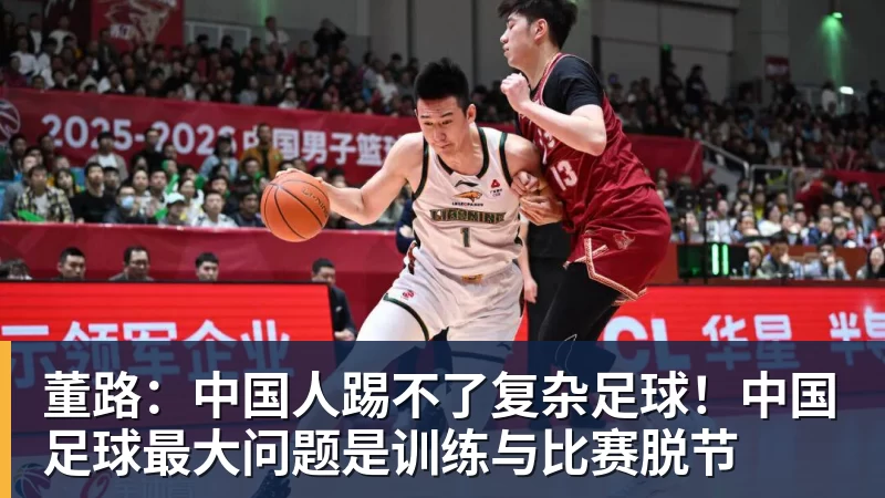 PG电子董路：中国人踢不了复杂足球！中国足球最大问题是训练与比赛脱节