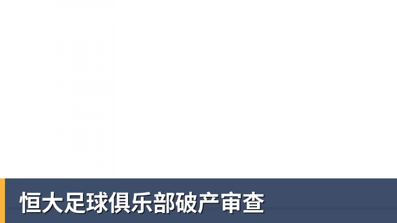 PG电子恒大足球俱乐部破产审查