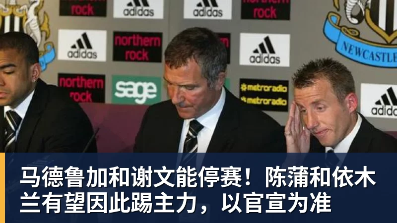 PG电子马德鲁加和谢文能停赛！陈蒲和依木兰有望因此踢主力，以官宣为准