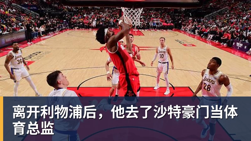 PG电子离开利物浦后，他去了沙特豪门当体育总监