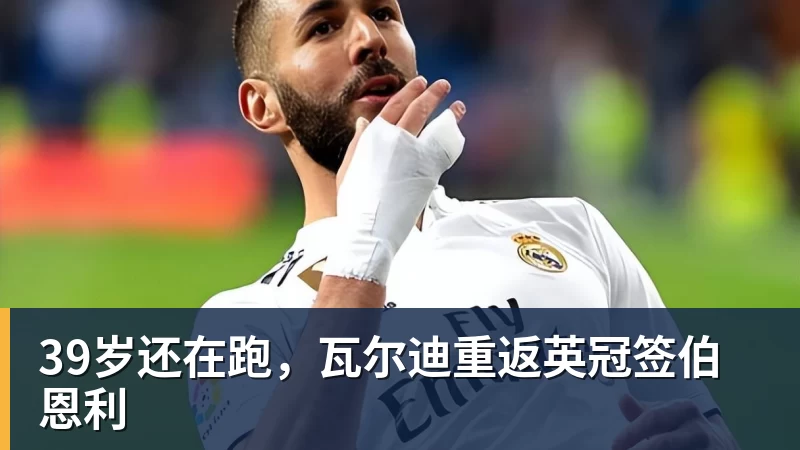 法比奥在国安队依然是关键先生!未来表现值得期待,引发热议 - PG电子官方网站 - PG电子(中国)