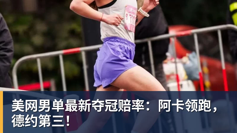 PG电子美网男单最新夺冠赔率：阿卡领跑，德约第三！