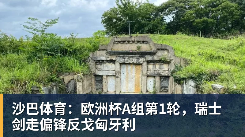 PG电子沙巴体育：欧洲杯A组第1轮，瑞士剑走偏锋反戈匈牙利