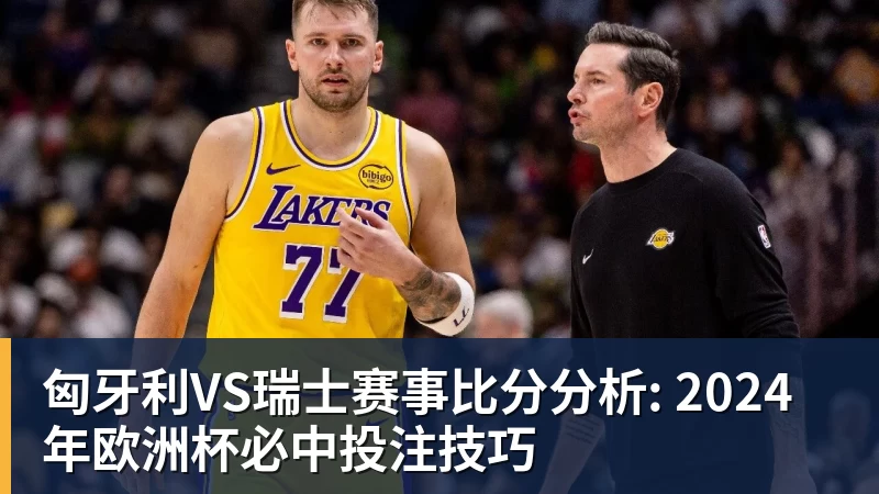 PG电子匈牙利VS瑞士赛事比分分析: 2024年欧洲杯必中投注技巧