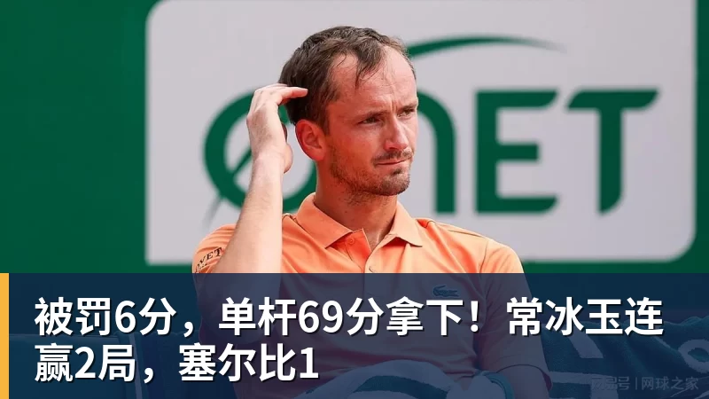 PG电子被罚6分，单杆69分拿下！常冰玉连赢2局，塞尔比1