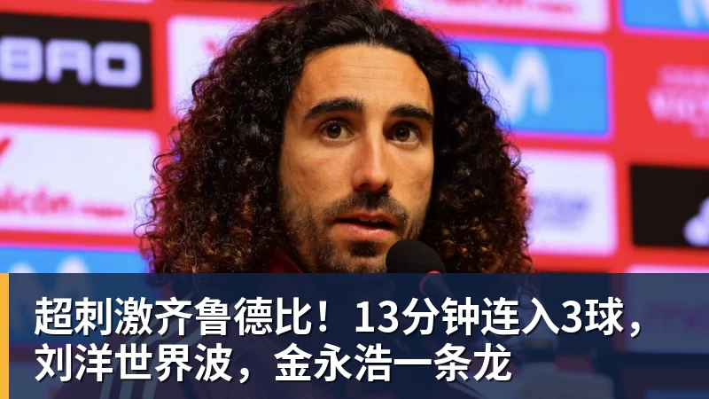 PG电子超刺激齐鲁德比！13分钟连入3球，刘洋世界波，金永浩一条龙
