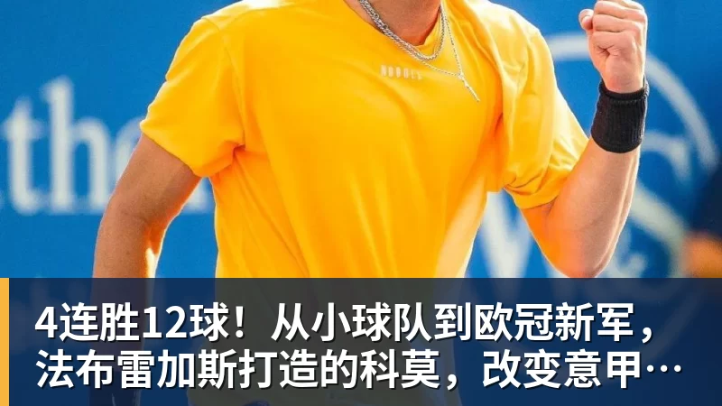 PG电子4连胜12球！从小球队到欧冠新军，法布雷加斯打造的科莫，改变意甲争冠格局