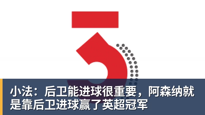 PG电子小法：后卫能进球很重要，阿森纳就是靠后卫进球赢了英超冠军