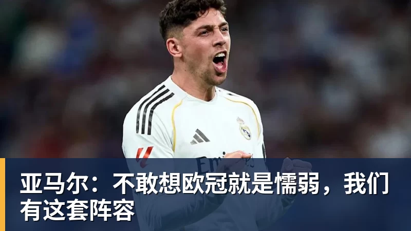 PG电子亚马尔：不敢想欧冠就是懦弱，我们有这套阵容