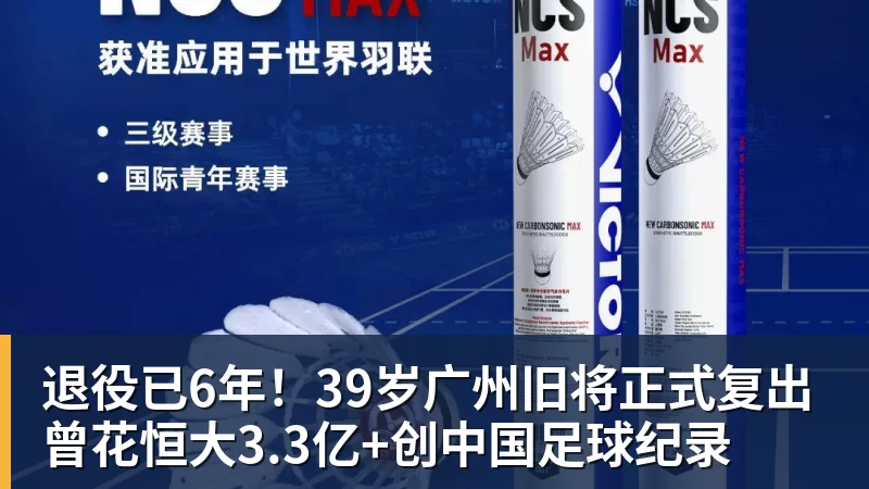 PG电子退役已6年！39岁广州旧将正式复出 曾花恒大3.3亿+创中国足球纪录