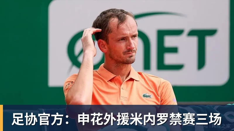 PG电子足协官方：申花外援米内罗禁赛三场