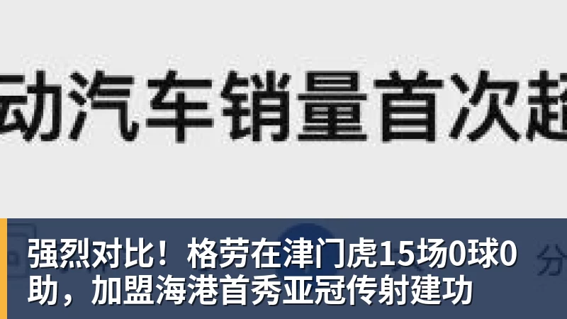 PG电子强烈对比！格劳在津门虎15场0球0助，加盟海港首秀亚冠传射建功