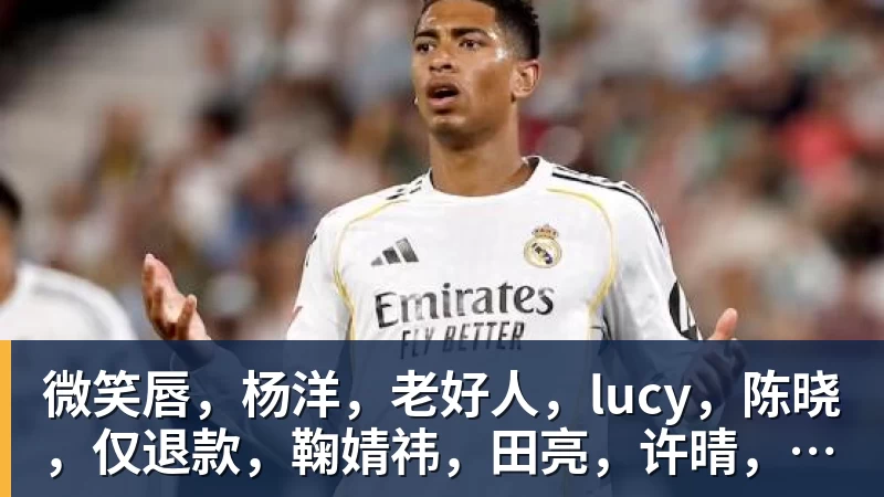 PG电子微笑唇，杨洋，老好人，lucy，陈晓，仅退款，鞠婧祎，田亮，许晴，福西西，陈都灵，蒋奇明，井柏然，荣梓杉，赖雨濛，汪苏泷