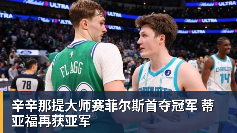 PG电子辛辛那提大师赛菲尔斯首夺冠军 蒂亚福再获亚军