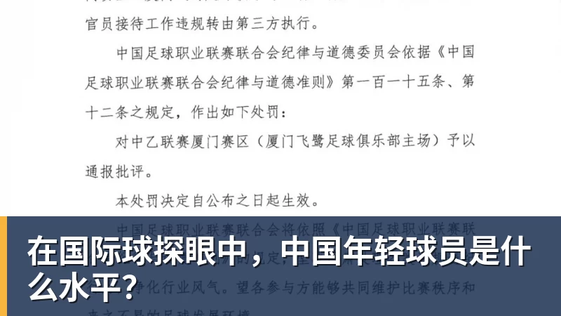 PG电子在国际球探眼中，中国年轻球员是什么水平？