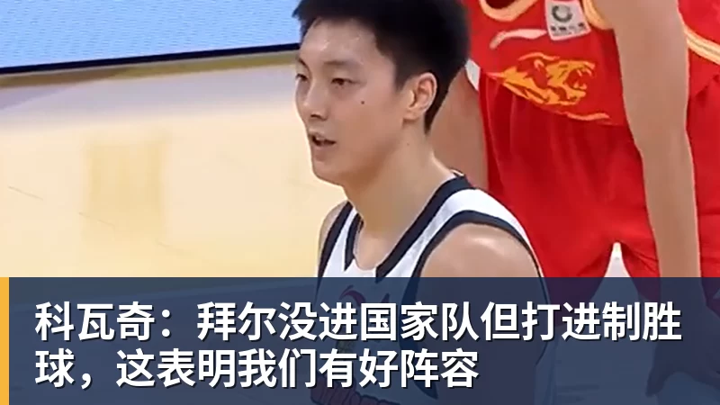 PG电子科瓦奇：拜尔没进国家队但打进制胜球，这表明我们有好阵容