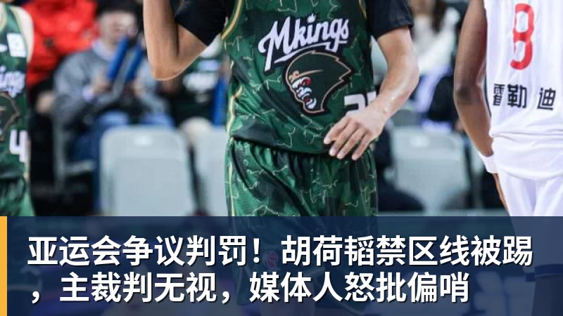 PG电子亚运会争议判罚！胡荷韬禁区线被踢，主裁判无视，媒体人怒批偏哨