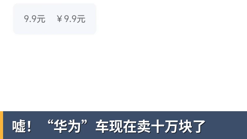 PG电子嘘！“华为”车现在卖十万块了