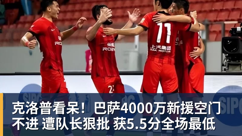 PG电子克洛普看呆！巴萨4000万新援空门不进 遭队长狠批 获5.5分全场最低