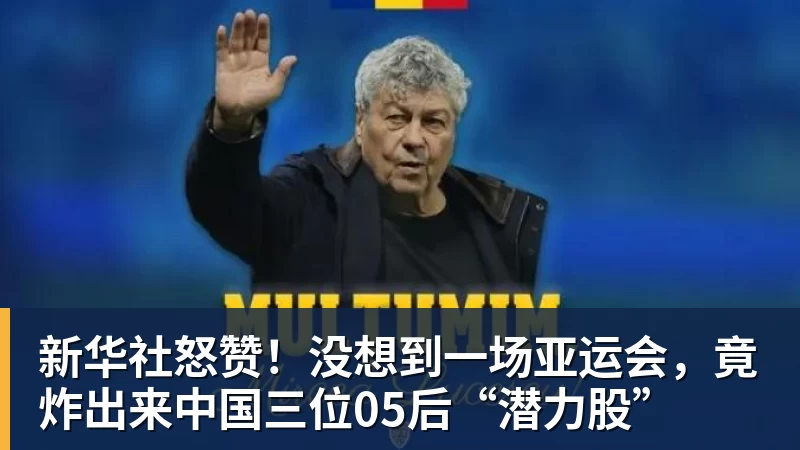PG电子新华社怒赞！没想到一场亚运会，竟炸出来中国三位05后“潜力股”