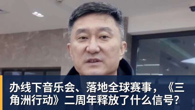 PG电子办线下音乐会、落地全球赛事，《三角洲行动》二周年释放了什么信号？