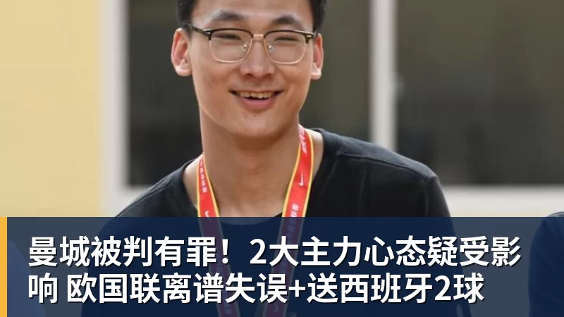 PG电子曼城被判有罪！2大主力心态疑受影响 欧国联离谱失误+送西班牙2球