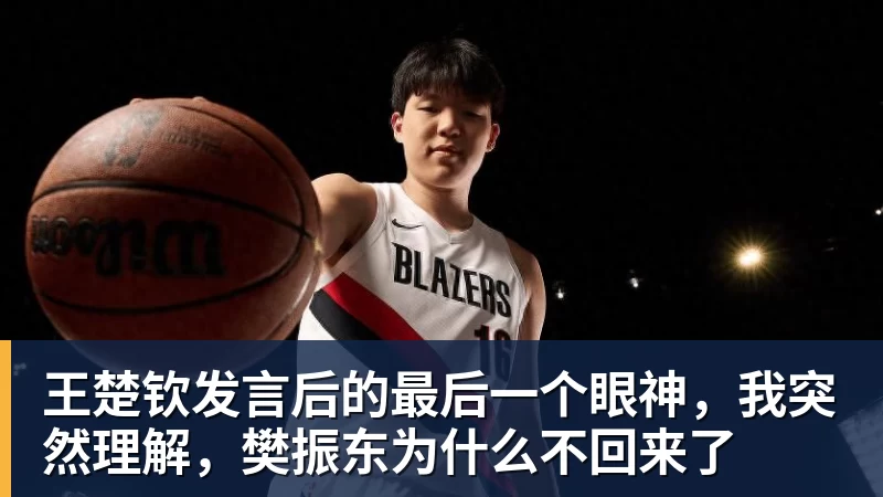 PG电子王楚钦发言后的最后一个眼神，我突然理解，樊振东为什么不回来了