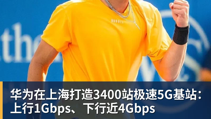 PG电子华为在上海打造3400站极速5G基站：上行1Gbps、下行近4Gbps