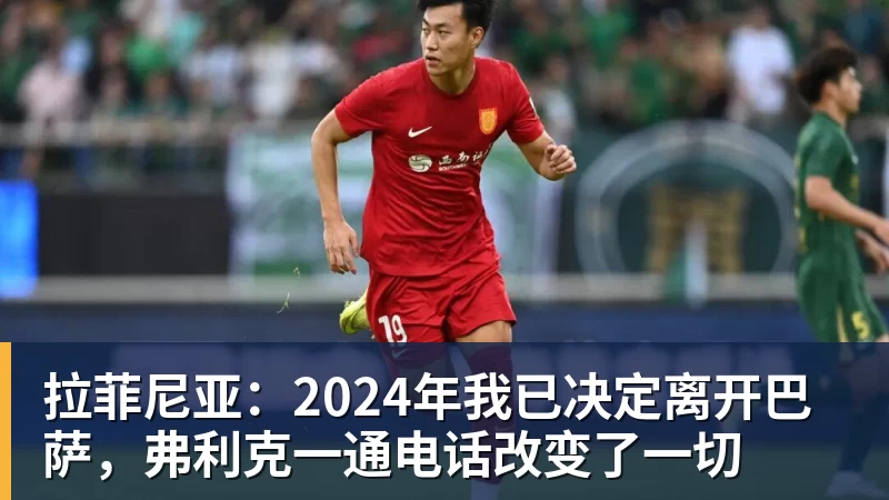 PG电子拉菲尼亚：2024年我已决定离开巴萨，弗利克一通电话改变了一切