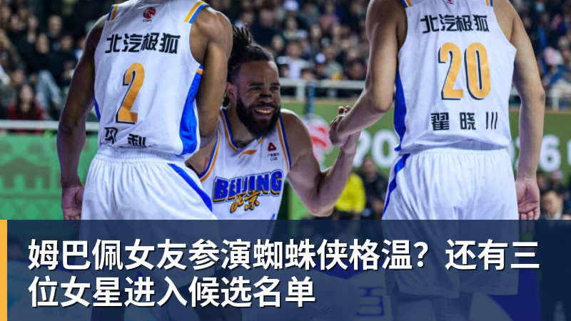 PG电子姆巴佩女友参演蜘蛛侠格温？还有三位女星进入候选名单